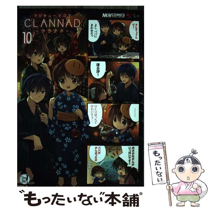 【中古】 マジキュー4コマCLANNAD 10 / マジキューコミックス編集部 / エンターブレイン コミック 【メール便送料無料】【あす楽対応】