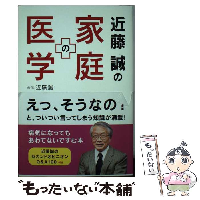 【中古】 近藤誠の家庭の医学 / 近藤誠 / 求龍堂 [単行本（ソフトカバー）]【メール便送料無料】【あす楽対応】