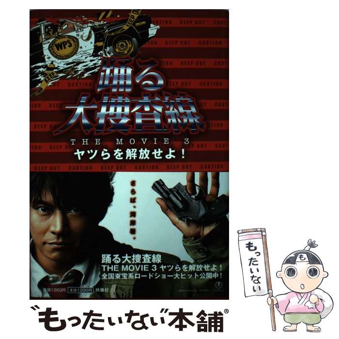 楽天もったいない本舗　楽天市場店【中古】 踊る大捜査線THE　MOVIE　3ヤツらを解放せよ！ / 君塚 良一（脚本）, 金沢 達也（ノベライズ） / 扶桑社 [単行本]【メール便送料無料】【あす楽対応】