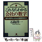 【中古】 これならわかる「会社の数字」 数字が苦手な人のための最重要項目38 / 石島 洋一 / PHP研究所 [文庫]【メール便送料無料】【あす楽対応】