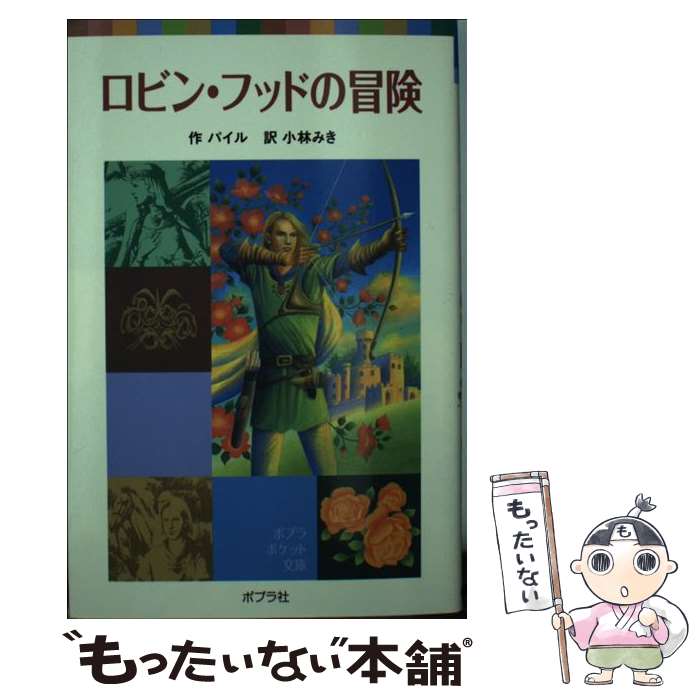 【中古】 ロビン フッドの冒険 / ハワード パイル, 小林 みき / ポプラ社 単行本 【メール便送料無料】【あす楽対応】