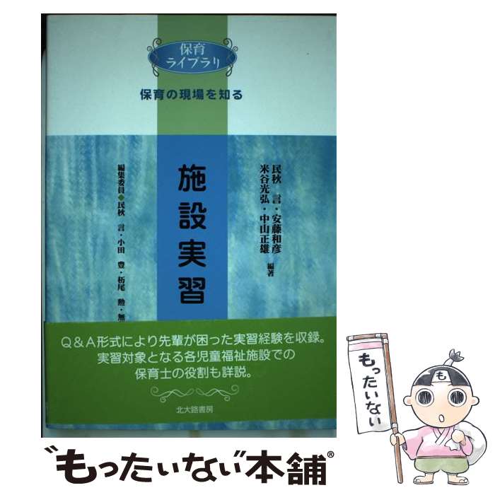 【中古】 施設実習 保育の現場を知る / 民秋 言 / 北大路書房 [単行本]【メール便送料無料】【最短翌日配達対応】