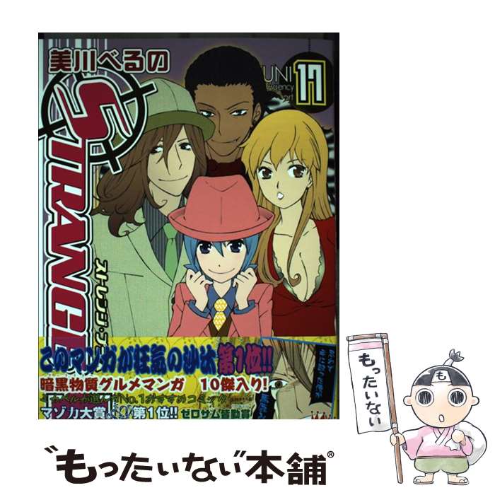 JAPAN文芸社 ニチブンc - 【中古】 ストレンジ・プラス（17） / 美川 べるの / 一迅社 [コミック]【メール便送料無料】【最短翌日配達対応】