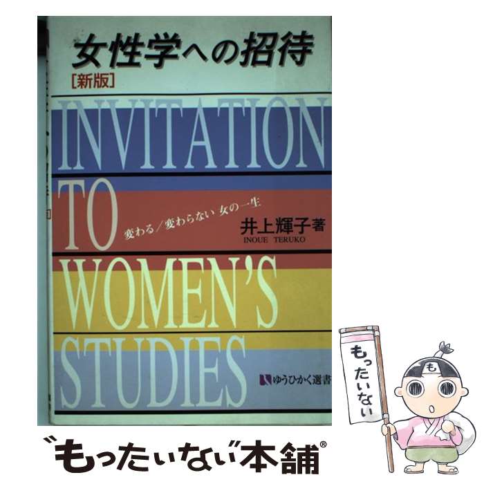 【中古】 女性学への招待 / 井上輝子 / 井上 輝子 / 有斐閣 [単行本]【メール便送料無料】【最短翌日配達対応】