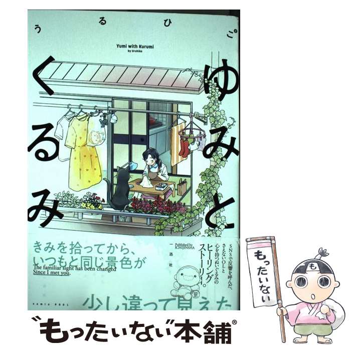 【中古】 ゆみとくるみ / うるひこ / 一迅社 [コミック]【メール便送料無料】【最短翌日配達対応】