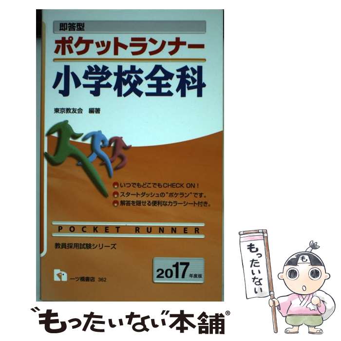  ポケットランナー小学校全科 即答型 2017年度版 / 東京教友会 / 株式会社 一ツ橋書店 