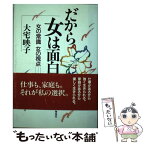 【中古】 だから女は面白い 女の常識女の視点 / 大宅 映子 / 海竜社 [単行本]【メール便送料無料】【あす楽対応】