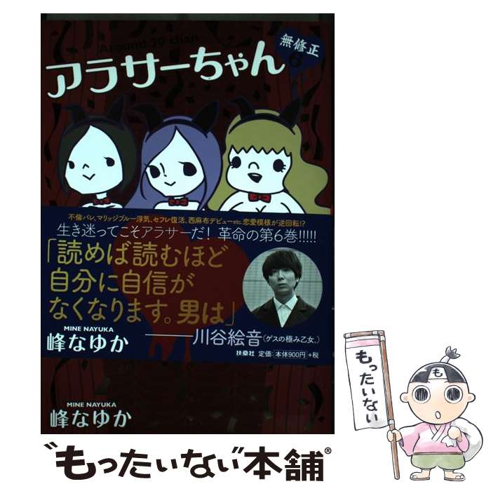 【中古】 アラサーちゃん無修正 6 / 峰 なゆか / 扶桑社 [単行本]【メール便送料無料】【あす楽対応】