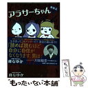  アラサーちゃん無修正 6 / 峰 なゆか / 扶桑社 