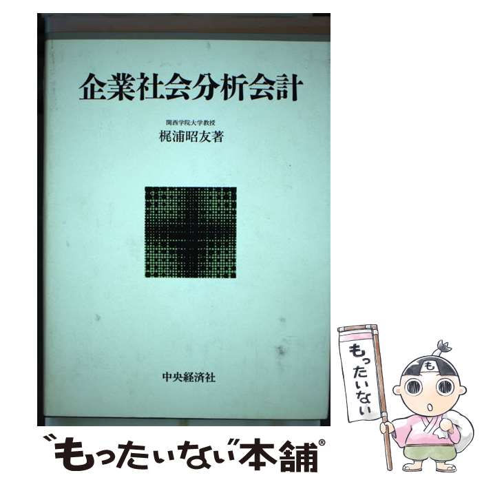 【中古】 企業社会分析会計 / 梶浦 昭友 / 中央経済グループパブリッシング [単行本]【メール便送料無料】【最短翌日配達対応】