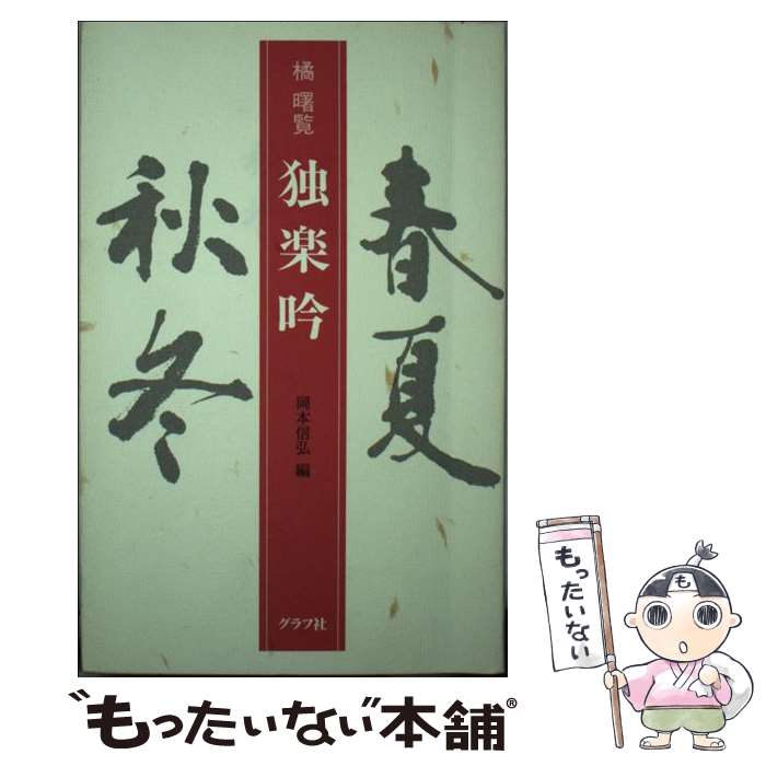 楽天もったいない本舗　楽天市場店【中古】 独楽吟 / 橘 曙覧, 岡本 信弘 / ルックナウ（グラフGP） [新書]【メール便送料無料】【あす楽対応】