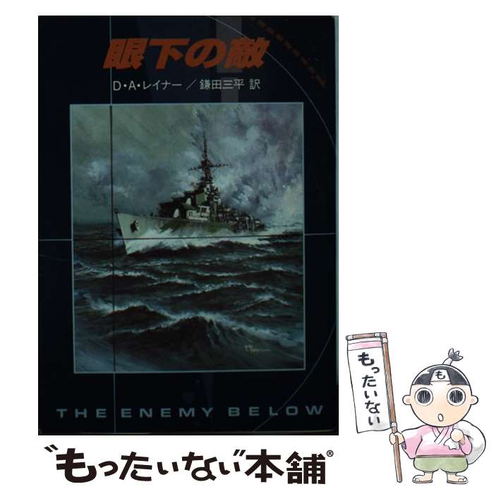 【中古】 眼下の敵 / D.A. レイナー, 鎌田 三平 / 東京創元社 [文庫]【メール便送料無料】【最短翌日配達対応】