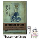  悪人礼賛 中野好夫エッセイ集 / 中野 好夫, 安野 光雅 / 筑摩書房 