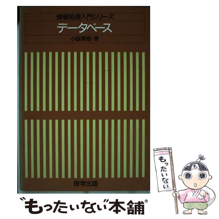 【中古】 データベース / 小碇 暉雄 / 啓学出版 [単行本]【メール便送料無料】【最...