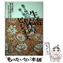 楽天もったいない本舗　楽天市場店【中古】 生活保障ビジネス 豊かさ時代への新しい視点 / 生命保険文化センター, リサーチ アンド ディベロプメント / 東洋経済新報社 [単行本]【メール便送料無料】【あす楽対応】