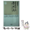 【中古】 中学生からの数学「超」入門 起源をたどれば思考がわかる / 永野 裕之 / 筑摩書房 新書 【メール便送料無料】【あす楽対応】