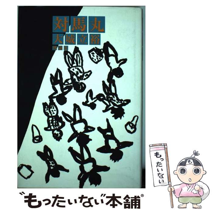 【中古】 対馬丸 / 大城 立裕 / 理論社 [ペーパーバック]【メール便送料無料】【最短翌日配達対応】