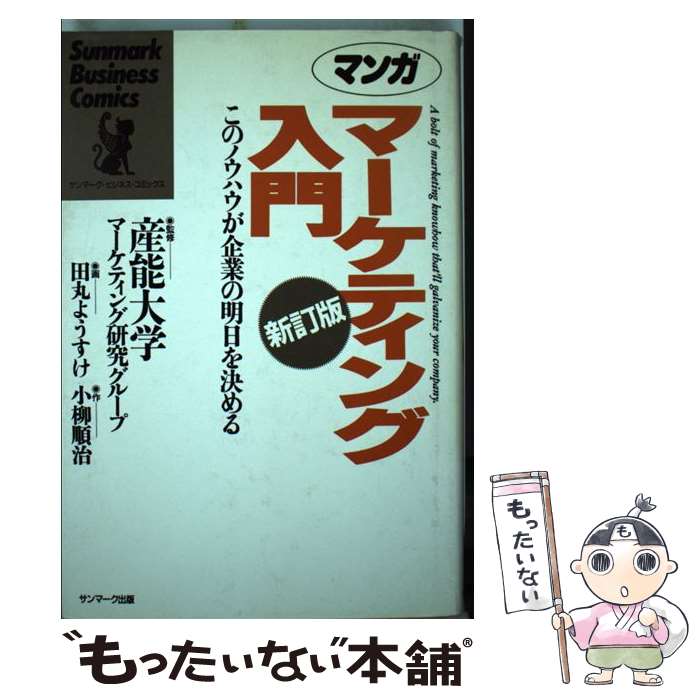 【中古】 マンガマーケティング入門 このノウハウが企業の明日を決める 新訂版 / 小柳 順治, 田丸 よう..