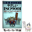  経営者のためのやさしいISO　9001 経営にトコトン活かそう120の勘どころ / 神宮寺 淑人 / 日刊工業新聞社 