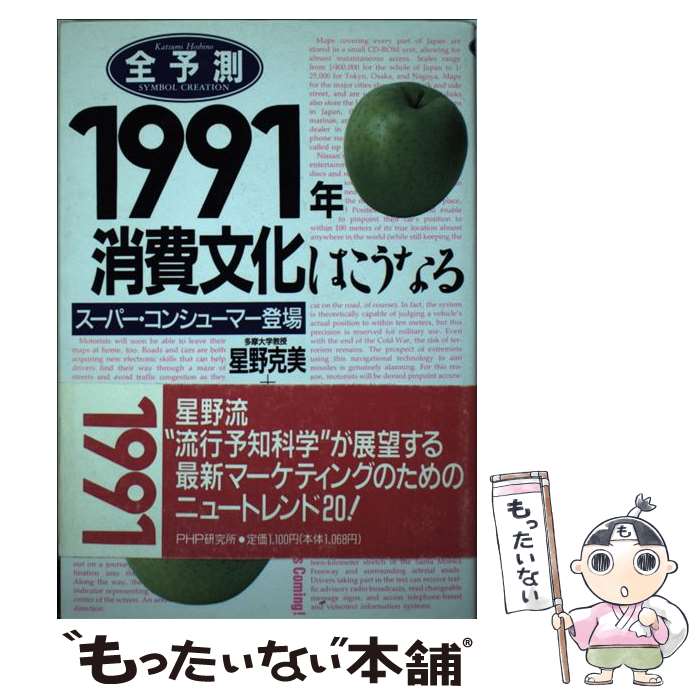 著者：星野 克美, シンボルクリエーション出版社：PHP研究所サイズ：ハードカバーISBN-10：4569529283ISBN-13：9784569529288■通常24時間以内に出荷可能です。※繁忙期やセール等、ご注文数が多い日につきましては　発送まで48時間かかる場合があります。あらかじめご了承ください。 ■メール便は、1冊から送料無料です。※宅配便の場合、2,500円以上送料無料です。※あす楽ご希望の方は、宅配便をご選択下さい。※「代引き」ご希望の方は宅配便をご選択下さい。※配送番号付きのゆうパケットをご希望の場合は、追跡可能メール便（送料210円）をご選択ください。■ただいま、オリジナルカレンダーをプレゼントしております。■お急ぎの方は「もったいない本舗　お急ぎ便店」をご利用ください。最短翌日配送、手数料298円から■まとめ買いの方は「もったいない本舗　おまとめ店」がお買い得です。■中古品ではございますが、良好なコンディションです。決済は、クレジットカード、代引き等、各種決済方法がご利用可能です。■万が一品質に不備が有った場合は、返金対応。■クリーニング済み。■商品画像に「帯」が付いているものがありますが、中古品のため、実際の商品には付いていない場合がございます。■商品状態の表記につきまして・非常に良い：　　使用されてはいますが、　　非常にきれいな状態です。　　書き込みや線引きはありません。・良い：　　比較的綺麗な状態の商品です。　　ページやカバーに欠品はありません。　　文章を読むのに支障はありません。・可：　　文章が問題なく読める状態の商品です。　　マーカーやペンで書込があることがあります。　　商品の痛みがある場合があります。