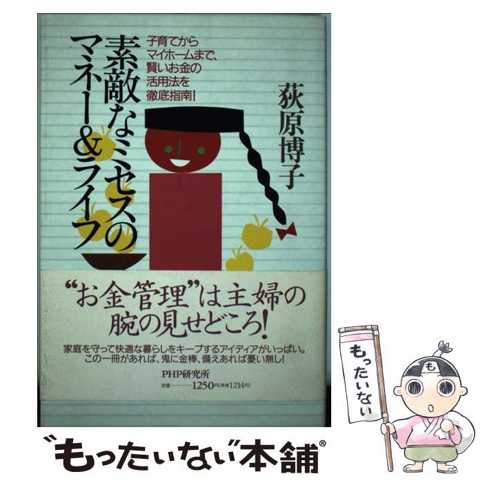 著者：荻原 博子出版社：PHP研究所サイズ：単行本ISBN-10：4569541011ISBN-13：9784569541013■通常24時間以内に出荷可能です。※繁忙期やセール等、ご注文数が多い日につきましては　発送まで48時間かかる場合があります。あらかじめご了承ください。 ■メール便は、1冊から送料無料です。※宅配便の場合、2,500円以上送料無料です。※あす楽ご希望の方は、宅配便をご選択下さい。※「代引き」ご希望の方は宅配便をご選択下さい。※配送番号付きのゆうパケットをご希望の場合は、追跡可能メール便（送料210円）をご選択ください。■ただいま、オリジナルカレンダーをプレゼントしております。■お急ぎの方は「もったいない本舗　お急ぎ便店」をご利用ください。最短翌日配送、手数料298円から■まとめ買いの方は「もったいない本舗　おまとめ店」がお買い得です。■中古品ではございますが、良好なコンディションです。決済は、クレジットカード、代引き等、各種決済方法がご利用可能です。■万が一品質に不備が有った場合は、返金対応。■クリーニング済み。■商品画像に「帯」が付いているものがありますが、中古品のため、実際の商品には付いていない場合がございます。■商品状態の表記につきまして・非常に良い：　　使用されてはいますが、　　非常にきれいな状態です。　　書き込みや線引きはありません。・良い：　　比較的綺麗な状態の商品です。　　ページやカバーに欠品はありません。　　文章を読むのに支障はありません。・可：　　文章が問題なく読める状態の商品です。　　マーカーやペンで書込があることがあります。　　商品の痛みがある場合があります。