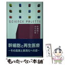 【中古】 幹細胞と再生医療 / 中辻 憲夫 / 丸善出版 単行本（ソフトカバー） 【メール便送料無料】【あす楽対応】