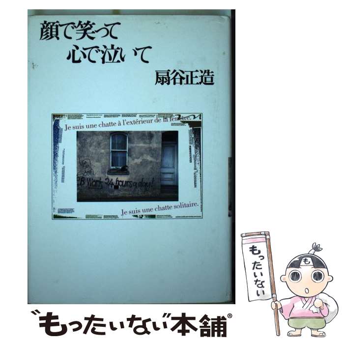 【中古】 顔で笑って心で泣いて / 扇谷 正造 / ルックナウ(グラフGP) [単行本]【メール便送料無料】【あす楽対応】