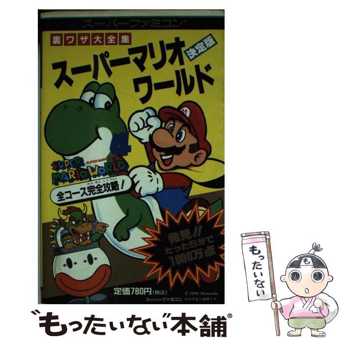 【中古】 スーパーマリオワールド 裏ワザ大全集 / 二見書房 / 二見書房 [新書]【メール便送料無料】【最短翌日配達対応】