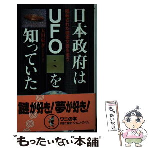 【中古】 日本政府はUFOを知っていた 隠蔽された機密文書を追う / 太田 東孝 / ベストセラーズ [新書]【メール便送料無料】【あす楽対応】