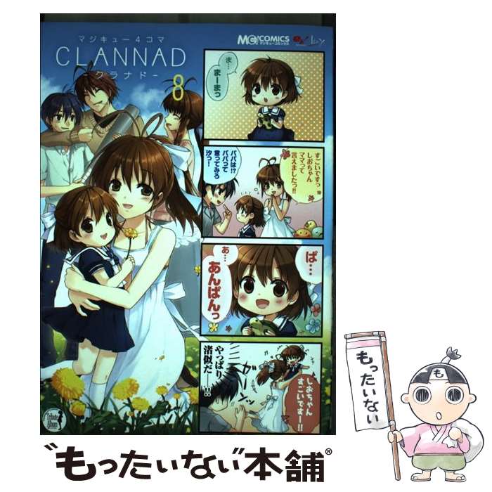 【中古】 マジキュー4コマCLANNAD 8 / マジキューコミックス編集部 / エンターブレイン コミック 【メール便送料無料】【あす楽対応】