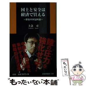 【中古】 国土と安全は経済で買える 膨張中国包囲論 / 上念 司 / 扶桑社 [新書]【メール便送料無料】【あす楽対応】