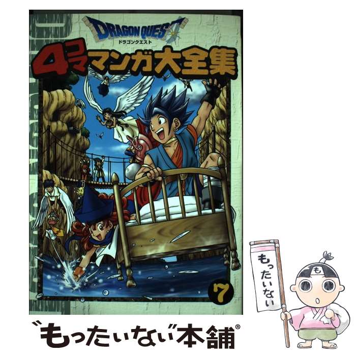 【中古】 ドラゴンクエスト4コママンガ大全集 7 / ゲームドラゴンクエストシリーズシナリオ / スクウェア・エニックス [コミック]【メール便送料無料】【あす楽対応】