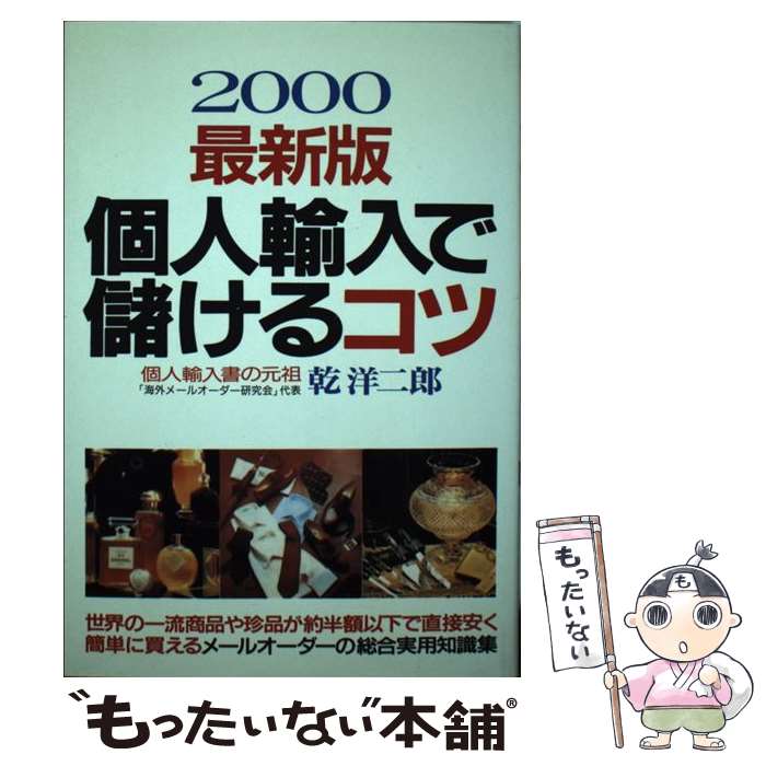 【中古】 個人輸入で儲けるコツ 〔2000〕最新 / 乾 洋二郎 / 青年書館 [単行本]【メール便送料無料】【..