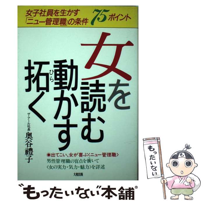 楽天もったいない本舗　楽天市場店【中古】 女を読む・動かす・拓く 女子社員を生かす「ニュー管理職」の条件75ポイント / 奥谷 豊子 / 大和出版 [単行本]【メール便送料無料】【あす楽対応】