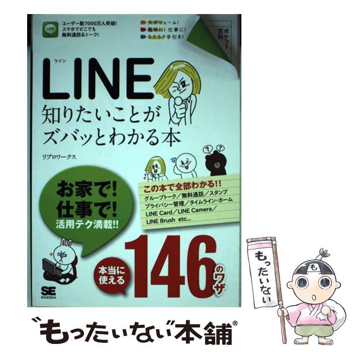 著者：リブロワークス出版社：翔泳社サイズ：単行本ISBN-10：4798129798ISBN-13：9784798129792■こちらの商品もオススメです ● Twitterをスマートに使いこなす基本＆活用ワザ100 / コグレマサト, いしたにまさき, 堀 正岳, できるシリーズ編集部 / インプレス [単行本（ソフトカバー）] ● LINE知りたいことがズバッとわかる本 最新改訂版 / リブロワークス / 翔泳社 [単行本] ● Twitterツイッター基本＆便利技 / リンクアップ / 技術評論社 [単行本（ソフトカバー）] ● スマートフォン疑問と悩み　一発解消！ 今さら聞けない基礎知識も操作方法も丸わかり！ / 特選街編集部 / マキノ出版 [ムック] ● iPhone　6基本＆活用ワザ100 docomo対応 / 法林 岳之, 橋本 保, 清水 理史, 白根 雅彦, できるシリーズ編集部 / インプレス [その他] ● LINE公式ガイドスマートに使いこなす基本＆活用ワザ100 / コグレマサト, まつゆう*, できるシリーズ編集部 / インプレス [単行本（ソフトカバー）] ● ゼロからはじめるiPhone　6　Plusスマートガイド ドコモ完全対応版 / リンクアップ / 技術評論社 [単行本（ソフトカバー）] ● 大人のためのLINEのトリセツ。 決定版 / 宝島社 / 宝島社 [ムック] ● LINEがぜんぶわかる本 プライバシー設定から話題の新機能まで、もっと楽しく / 洋泉社 / 洋泉社 [ムック] ● 世界一安心なLINE本 これさえ読めば、LINEはもう怖くない！ / 晋遊舎 / 晋遊舎 [ムック] ■通常24時間以内に出荷可能です。※繁忙期やセール等、ご注文数が多い日につきましては　発送まで48時間かかる場合があります。あらかじめご了承ください。 ■メール便は、1冊から送料無料です。※宅配便の場合、2,500円以上送料無料です。※あす楽ご希望の方は、宅配便をご選択下さい。※「代引き」ご希望の方は宅配便をご選択下さい。※配送番号付きのゆうパケットをご希望の場合は、追跡可能メール便（送料210円）をご選択ください。■ただいま、オリジナルカレンダーをプレゼントしております。■お急ぎの方は「もったいない本舗　お急ぎ便店」をご利用ください。最短翌日配送、手数料298円から■まとめ買いの方は「もったいない本舗　おまとめ店」がお買い得です。■中古品ではございますが、良好なコンディションです。決済は、クレジットカード、代引き等、各種決済方法がご利用可能です。■万が一品質に不備が有った場合は、返金対応。■クリーニング済み。■商品画像に「帯」が付いているものがありますが、中古品のため、実際の商品には付いていない場合がございます。■商品状態の表記につきまして・非常に良い：　　使用されてはいますが、　　非常にきれいな状態です。　　書き込みや線引きはありません。・良い：　　比較的綺麗な状態の商品です。　　ページやカバーに欠品はありません。　　文章を読むのに支障はありません。・可：　　文章が問題なく読める状態の商品です。　　マーカーやペンで書込があることがあります。　　商品の痛みがある場合があります。