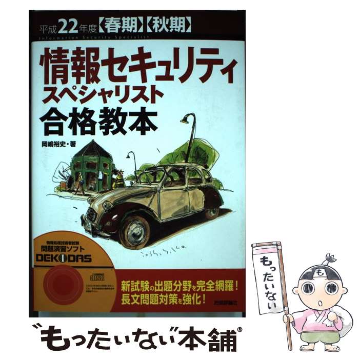【中古】 情報セキュリティスペシャリスト合格教本（平成22年度） / 岡嶋 裕史 / ...