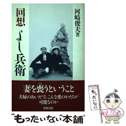 【中古】 回想よし兵衛 夫婦のあいだで、こんな愛のかたちが可能なのか / 河崎 俊夫 / 築地書館 [単行本]【メール便送料無料】【あす楽対応】