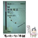 【中古】 相続税法理論マスター 平成15年度版 / TAC税理士相続税法研究会 / TAC出版 [単行本]【メール便送料無料】【あす楽対応】