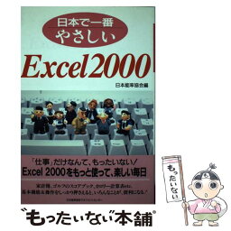 【中古】 日本で一番やさしいExcel　2000 / 日本能率協会, JMA= / 日本能率協会マネジメントセンター [単行本]【メール便送料無料】【あす楽対応】