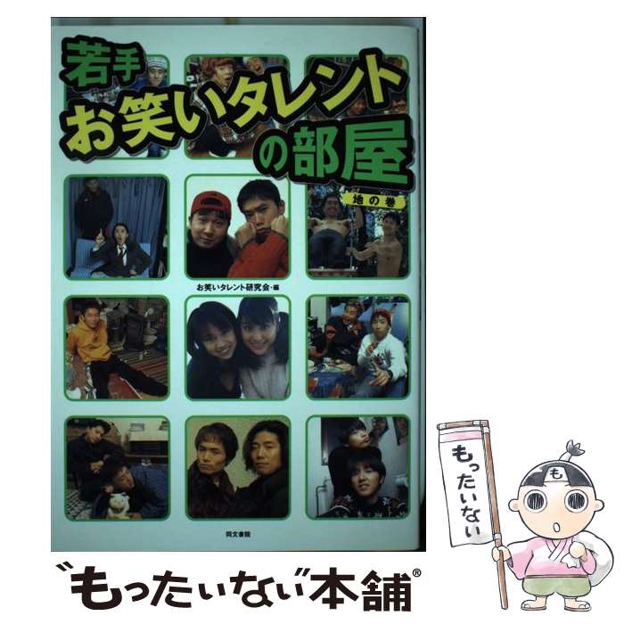 【中古】 若手お笑いタレントの部屋（地の巻） / お笑いタレント研究会 / 同文書院...