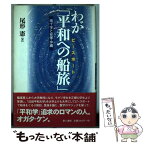 【中古】 わが「平和への船旅（ピースボート）」 南十字と安保・沖縄 / 尾形 憲 / 電子本ピコ第三書館販売 [単行本]【メール便送料無料】【あす楽対応】