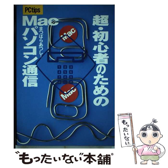 【中古】 超・初心者のためのMacパソコン通信 / まつばら あつし / コーエーテクモゲームス [単行本]【メール便送料無料】【あす楽対応】