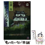 【中古】 歴史そぞろ歩き / 光瀬 龍 / 大陸書房 [文庫]【メール便送料無料】【あす楽対応】