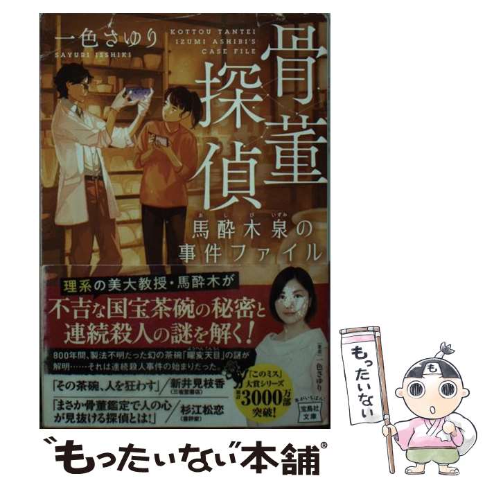 【中古】 骨董探偵馬酔木泉の事件ファイル / 一色 さゆり / 宝島社 [文庫]【メール便送料無料】【あす楽対応】