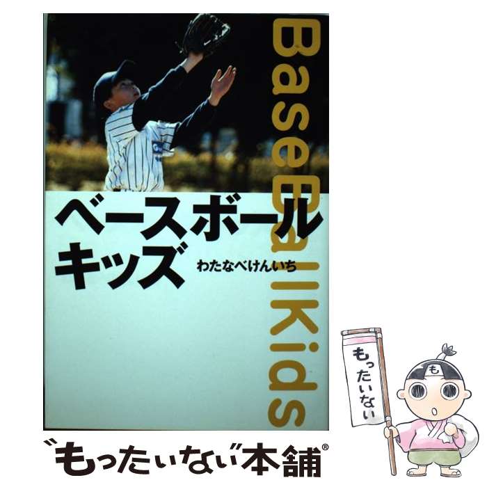 【中古】 ベースボールキッズ / わたなべ けんいち / ソフトバンククリエイティブ [単行本]【メール便送料無料】【最短翌日配達対応】