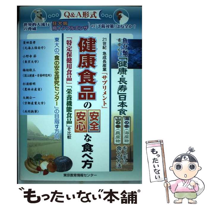 【中古】 健康食品の安全・安心な食べ方 魚介類・特定保健用食品・サプリメント・栄養機能食品 / 菱田昌孝, 小野寺節 / 東京教育情報センタ [単行本]【メール便送料無料】【あす楽対応】