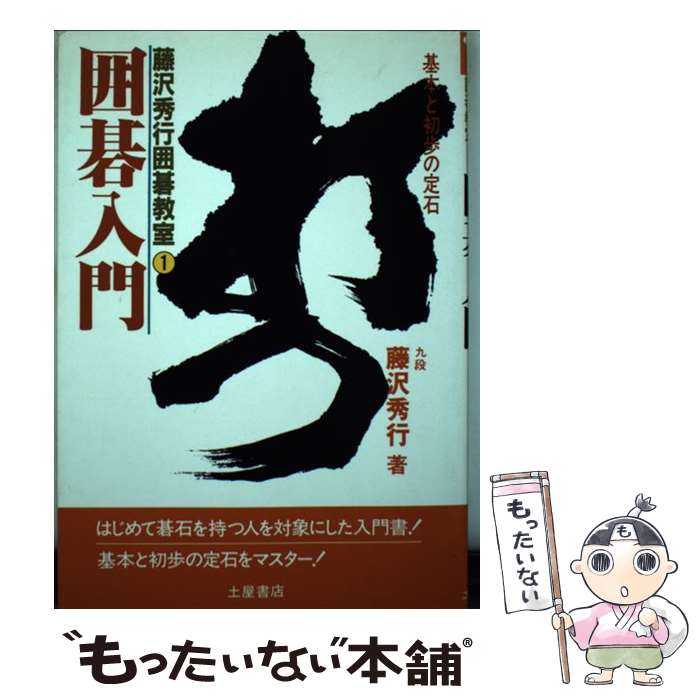 【中古】 囲碁入門 / 藤沢 秀行 / 土屋書店 [新書]【