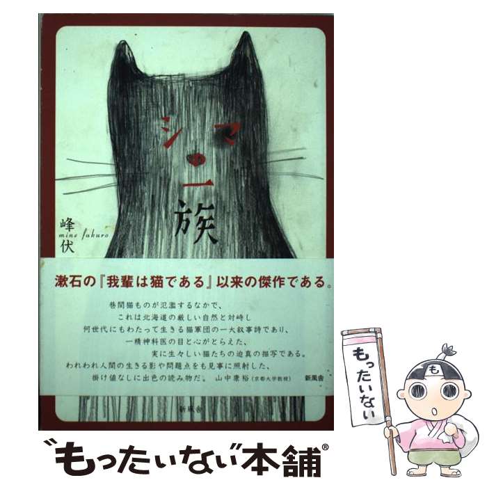 【中古】 シマの一族（第1部） / 峰 伏路 / 新風舎 [単行本]【メール便送料無料】【最短翌日配達対応】