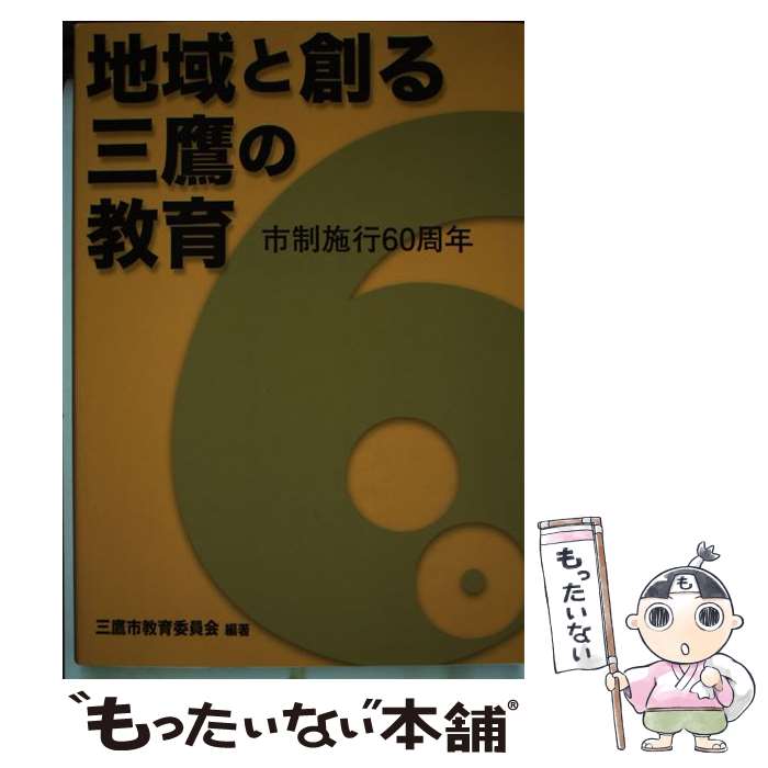 【中古】 地域と創る三鷹の教育 / 三鷹市教育委員会 / 時事通信社 [単行本]【メール便送料無料】【最短翌日配達対応】