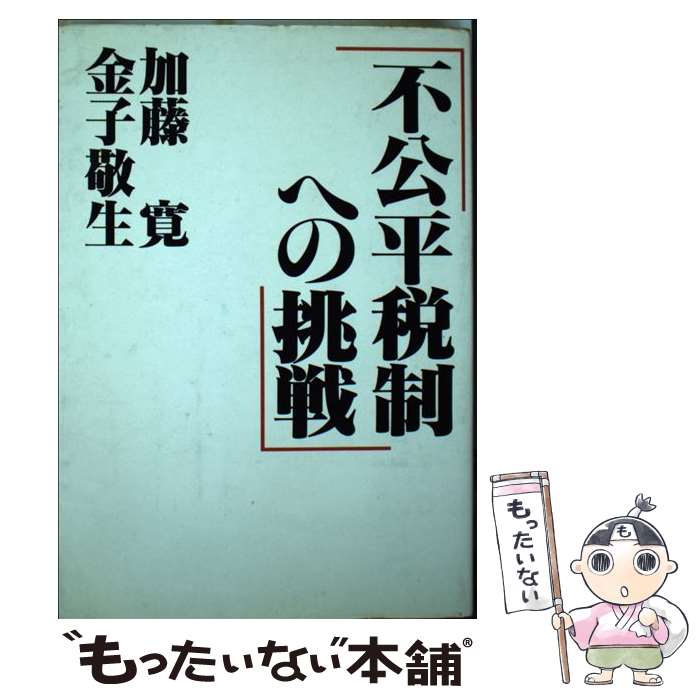 【中古】 不公平税制への挑戦 / 加藤 寛, 金子 敬生 / 国際商業出版 [単行本]【メール便送料無料】【あす楽対応】